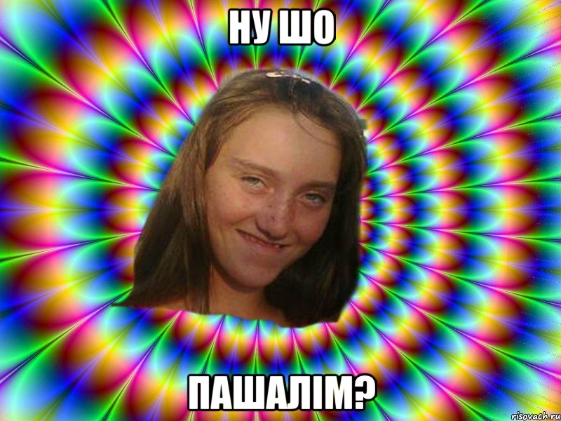Ну шо пашалім?