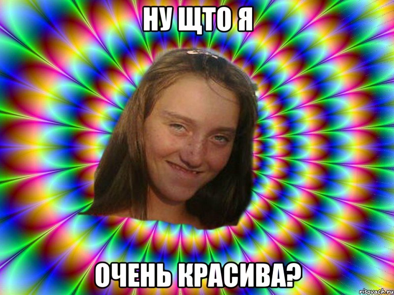 ну щто я очень красива?