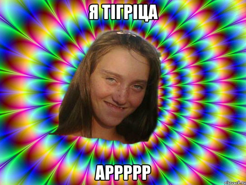 я Тігріца аррррр