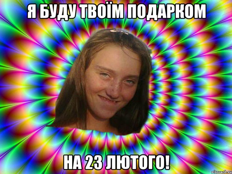Я буду твоїм подарком на 23 лютого!