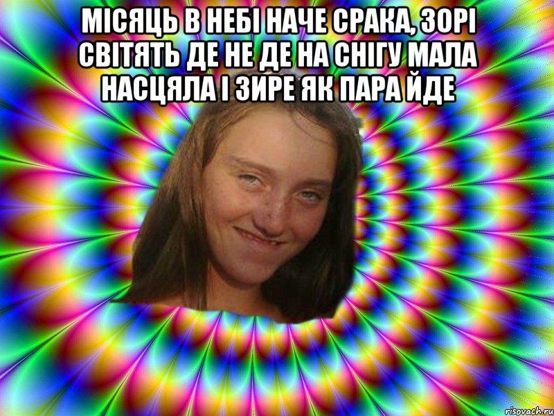Місяць в небі наче срака, зорі світять де не де На снігу мала насцяла і зире як пара йде 