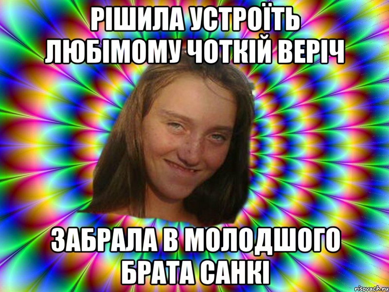 рішила устроїть любімому чоткій веріч забрала в молодшого брата санкі