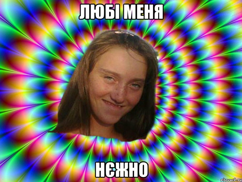 любі меня НЄЖНО