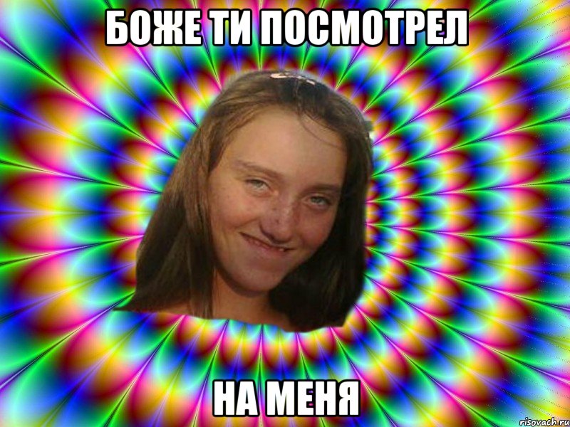 Боже ти посмотрел на меня