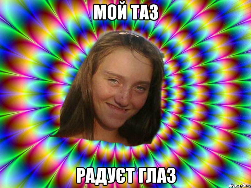 Мой таз Радуєт глаз