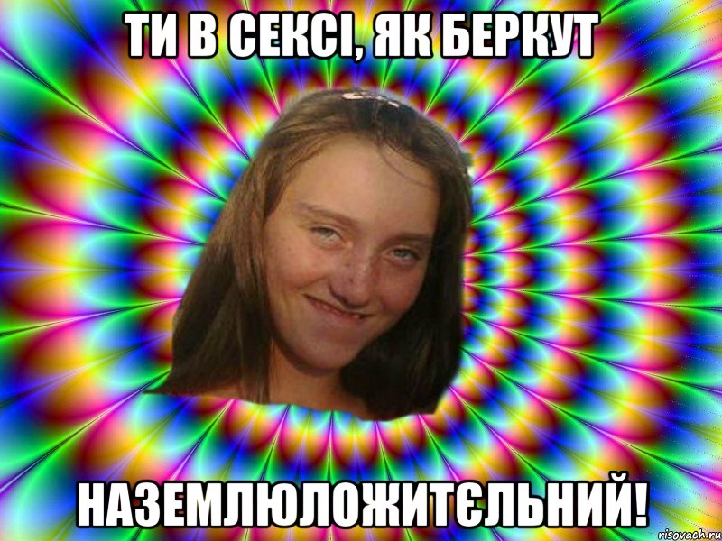 ти в сексі, як беркут наземлюложитєльний!