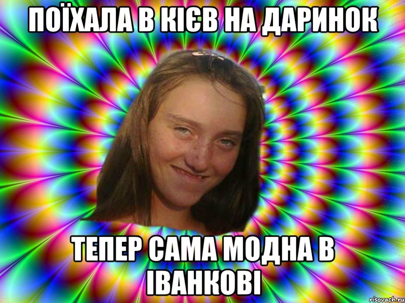 поїхала в кієв на даринок тепер сама модна в іванкові