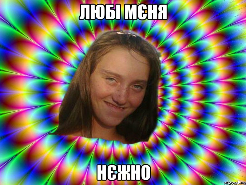 любі мєня нєжно