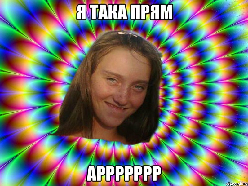 Я така прям Аррррррр
