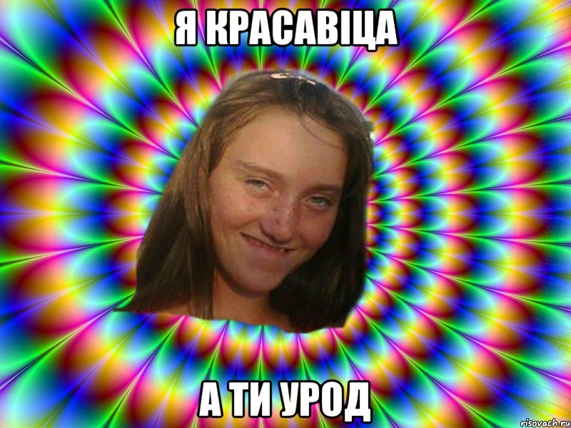 Я красавіца А ти урод