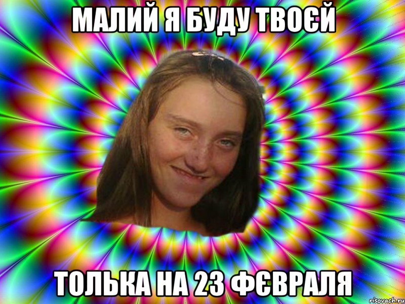 Малий я буду твоєй Толька на 23 фєвраля