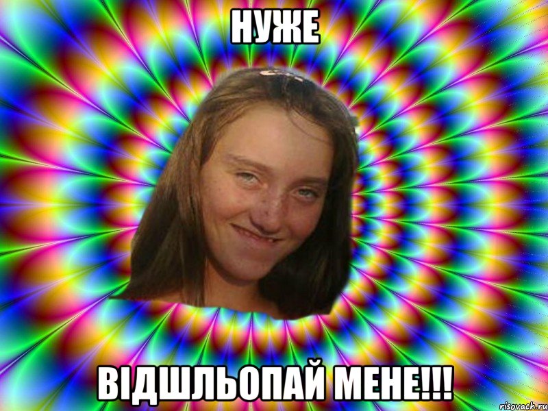 нуже відшльопай мене!!!