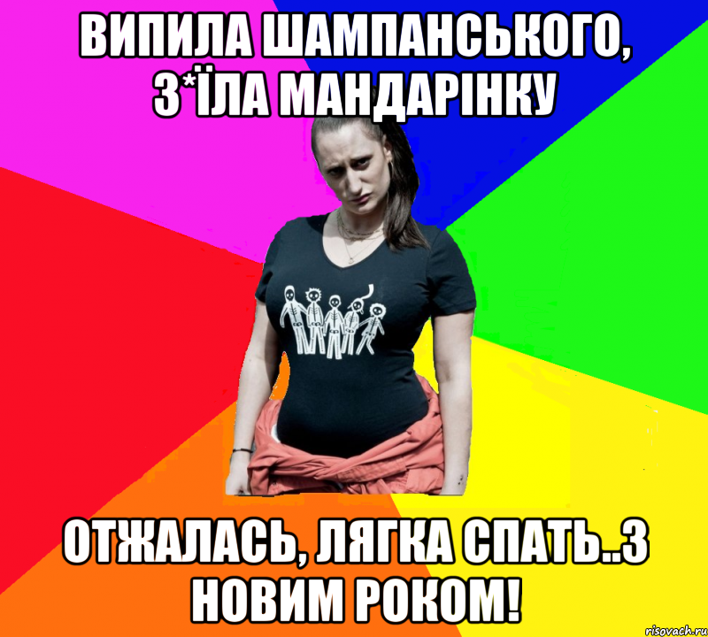 випила шампанського, з*їла мандарінку отжалась, лягка спать..з новим роком!, Мем чотка мала