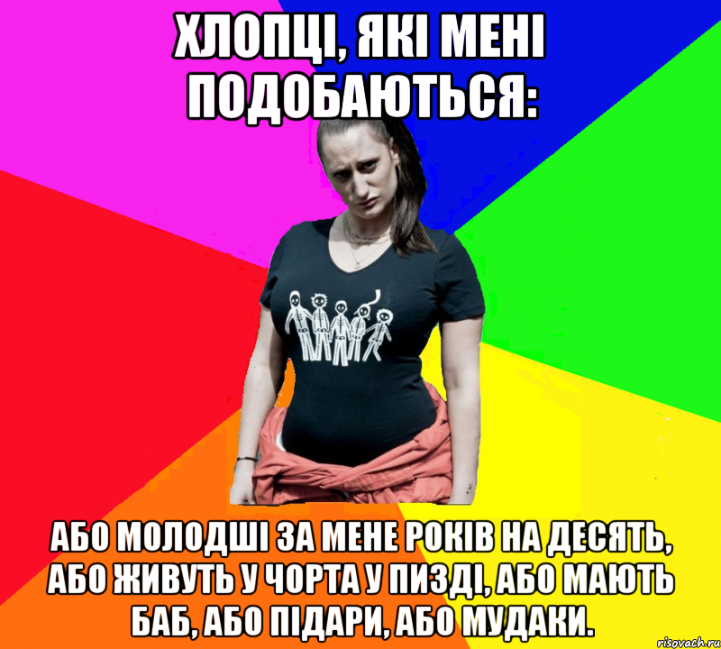 Хлопці, які мені подобаються: або молодші за мене років на десять, або живуть у чорта у пизді, або мають баб, або підари, або мудаки., Мем чотка мала