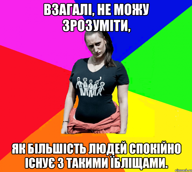 Взагалі, не можу зрозуміти, як більшість людей спокійно існує з такими їбліщами., Мем чотка мала