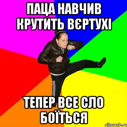 Паца навчив крутить вєртухі тепер все сло боїться