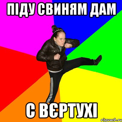 Піду свиням дам с вєртухі