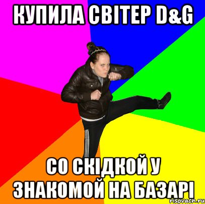 Купила світер D&G со скідкой у знакомой на базарі