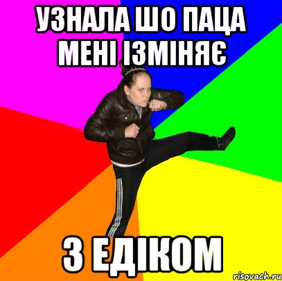 Узнала шо паца мені ізміняє з Едіком