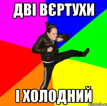 Дві вєртухи і холодний