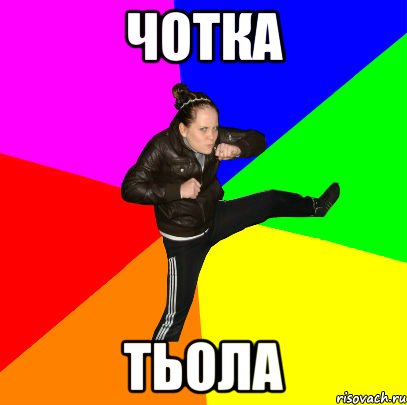 Чотка тьола