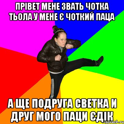 Прівет мене звать чотка тьола у мене є чоткий паца а ще подруга светка и друг мого паци єдік
