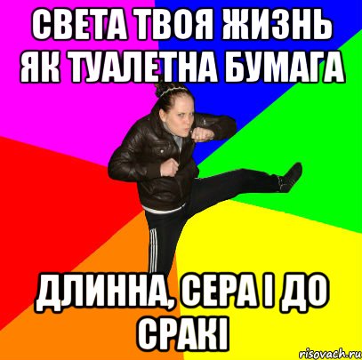 света твоя жизнь як туалетна бумага длинна, сера і до сракі