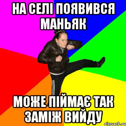на селі появився маньяк може піймає так заміж вийду