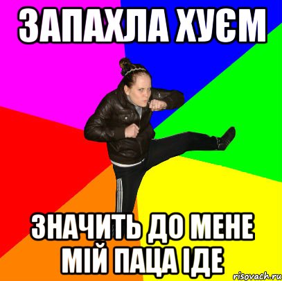 запахла хуєм значить до мене мій паца іде