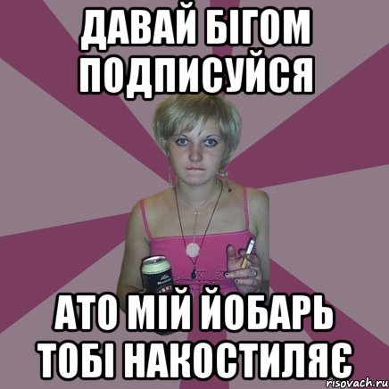 Давай бігом подписуйся ато мій йобарь тобі накостиляє, Мем Чотка мала