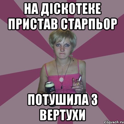 на діскотеке пристав старпьор потушила з вертухи, Мем Чотка мала