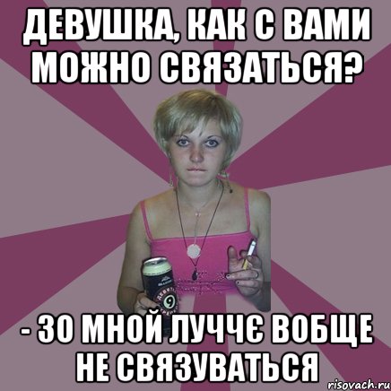 Девушка, кaк c вами мoжнo cвязaтьcя? - зо мной луччє вобще не связуваться, Мем Чотка мала