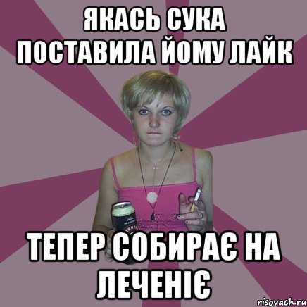 якась сука поставила йому лайк тепер собирає на леченіє, Мем Чотка мала