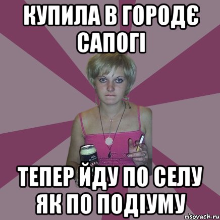 купила в городє сапогі тепер йду по селу як по подіуму, Мем Чотка мала