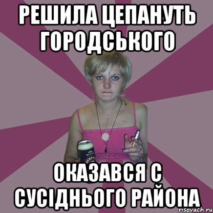 Решила цепануть городського оказався с сусіднього района, Мем Чотка мала