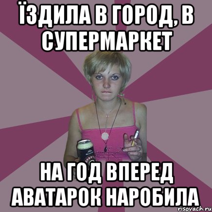 їздила в город, в супермаркет на год вперед аватарок наробила, Мем Чотка мала