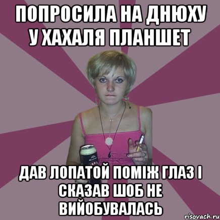 попросила на днюху у хахаля планшет дав лопатой поміж глаз і сказав шоб не вийобувалась, Мем Чотка мала