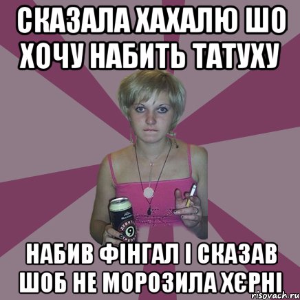 сказала хахалю шо хочу набить татуху набив фінгал і сказав шоб не морозила хєрні, Мем Чотка мала