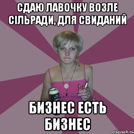 Сдаю лавочку возле сільради, для свиданий бизнес есть бизнес, Мем Чотка мала