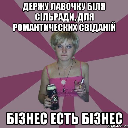 Держу лавочку біля сільради, для романтических свіданій бізнес есть бізнес, Мем Чотка мала