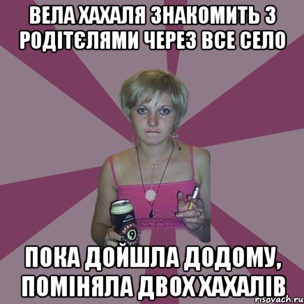 вела хахаля знакомить з родітєлями через все село пока дойшла додому, поміняла двох хахалів, Мем Чотка мала