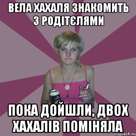 вела хахаля знакомить з родітєлями пока дойшли, двох хахалів поміняла, Мем Чотка мала