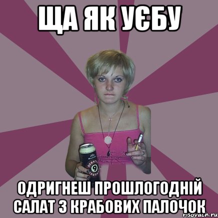 ща як уєбу одригнеш прошлогодній салат з крабових палочок, Мем Чотка мала