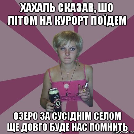 Хахаль сказав, шо літом на курорт поїдем озеро за сусіднім селом ще довго буде нас помнить, Мем Чотка мала