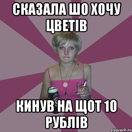 Сказала шо хочу цветів кинув на щот 10 рублів, Мем Чотка мала