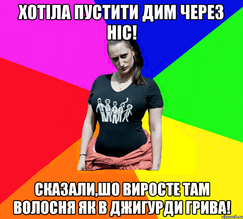 Хотіла пустити дим через ніс! Сказали,шо виросте там волосня як в Джигурди грива!, Мем чотка мала