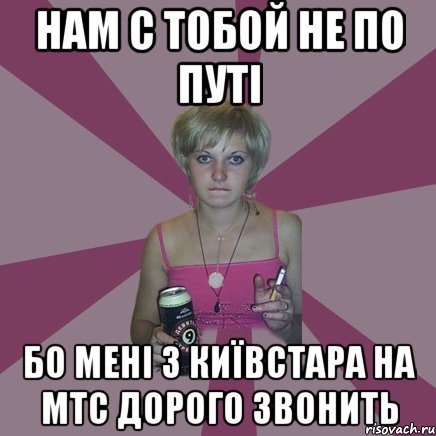 нам с тобой не по путі бо мені з київстара на МТС дорого звонить, Мем Чотка мала