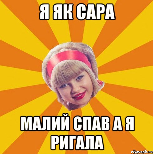 я як сара малий спав а я ригала