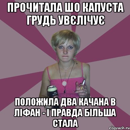 прочитала шо капуста грудь увєлічує положила два качана в ліфан - і правда більша стала, Мем Чотка мала