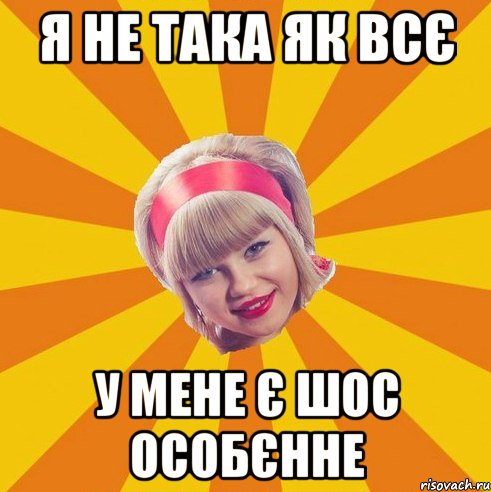 Я не така як всє у мене є ШОС особєнне
